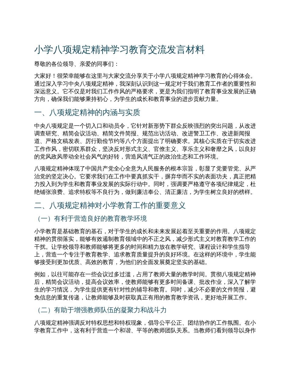 小学八项规定精神学习教育交流发言材料.docx_第1页