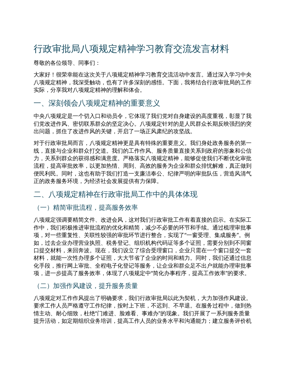 行政审批局八项规定精神学习教育交流发言材料.docx_第1页