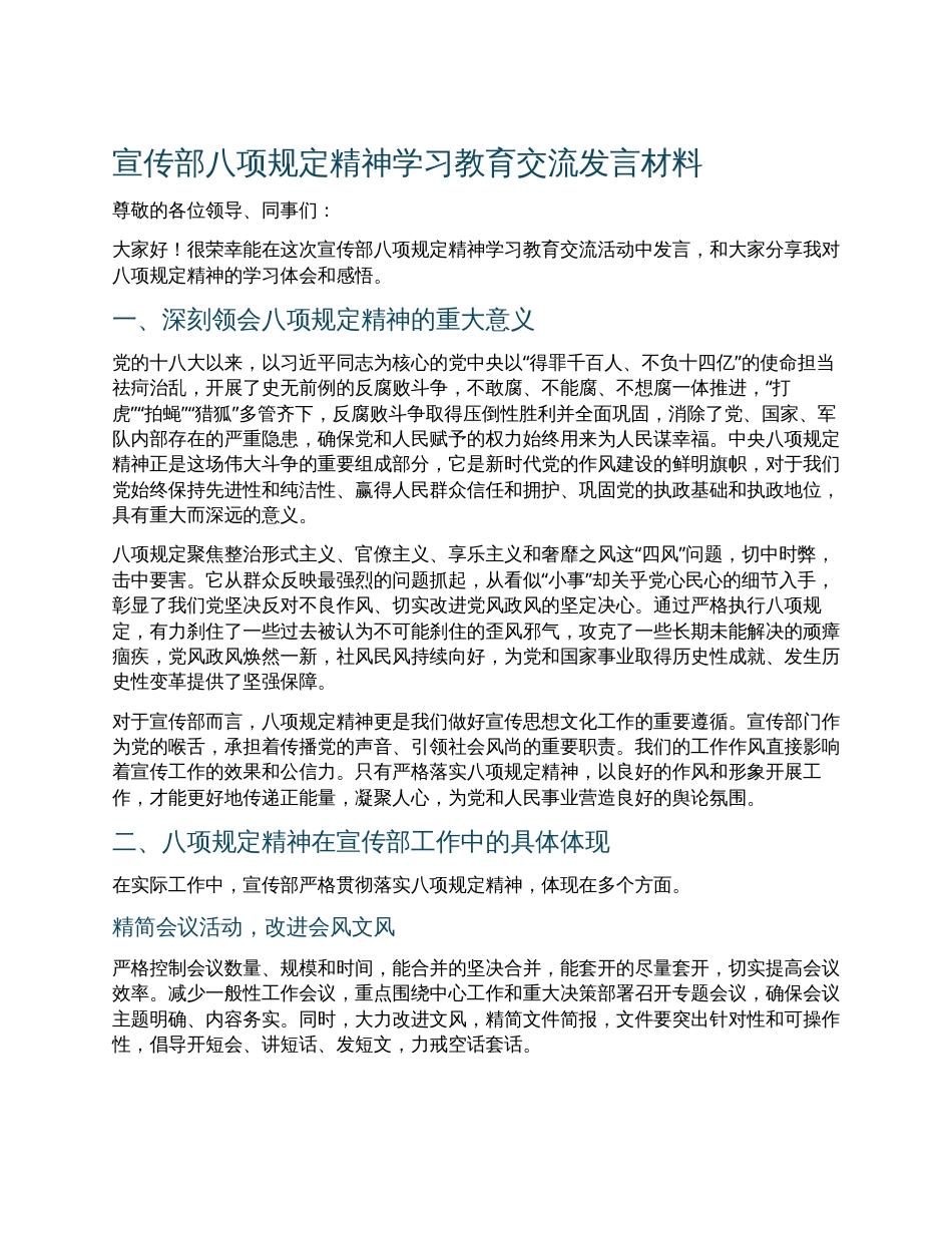 宣传部八项规定精神学习教育交流发言材料.docx_第1页