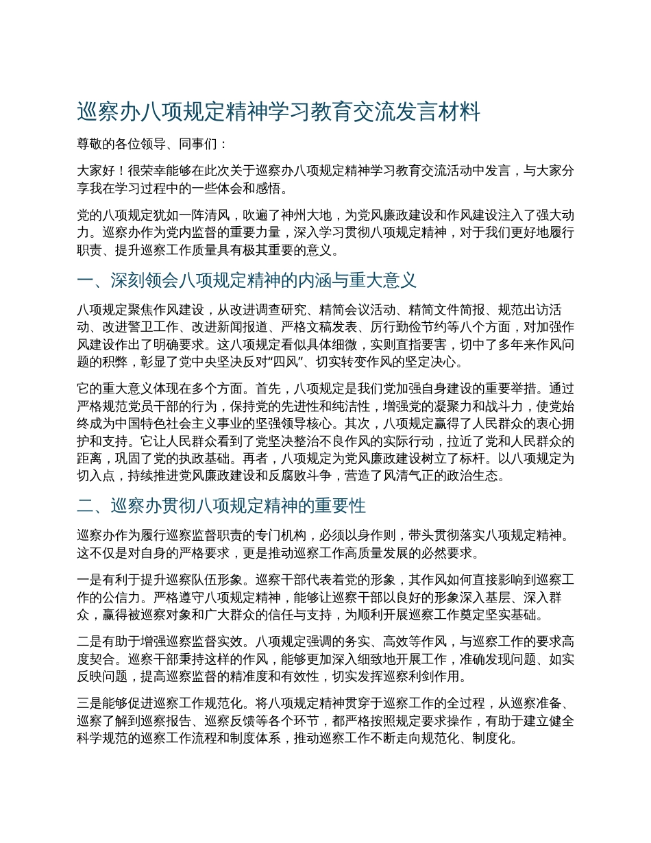 ‌巡察办八项规定精神学习教育交流发言材料.docx_第1页