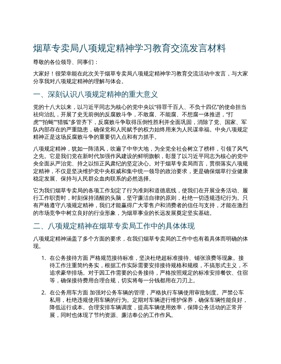 烟草专卖局八项规定精神学习教育交流发言材料.docx_第1页