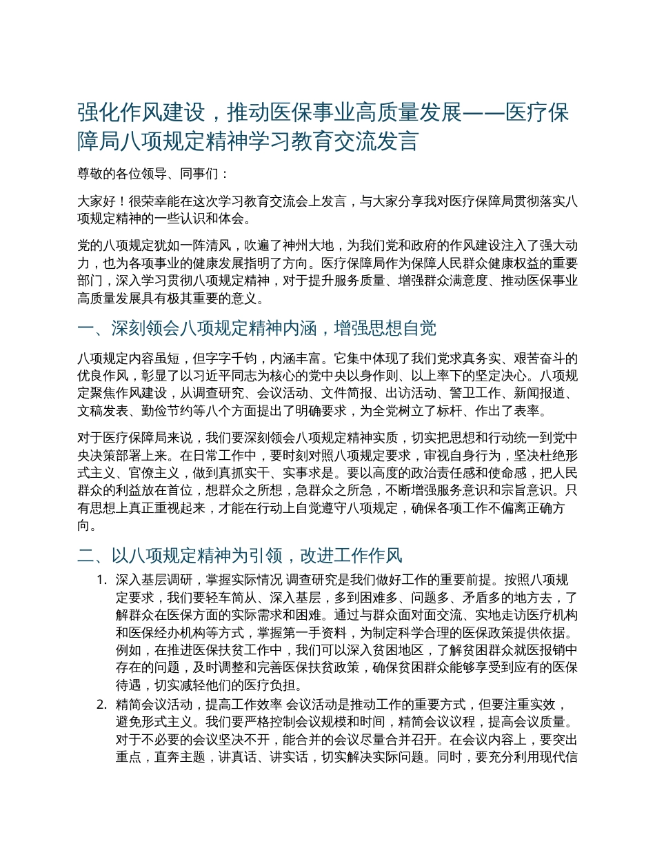 医疗保障局八项规定精神学习教育交流发言材料.docx_第1页