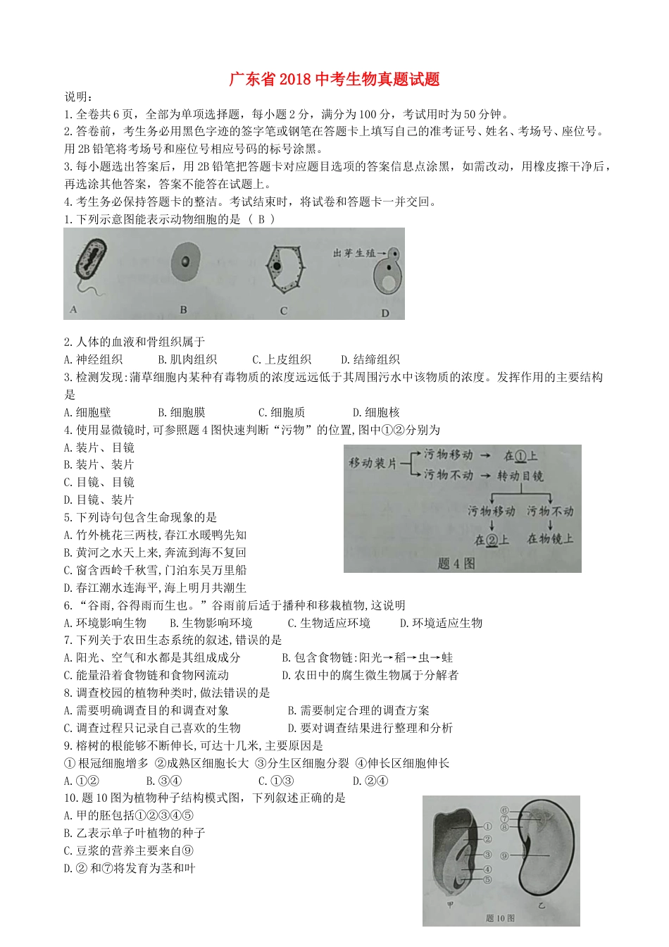 广东省2018中考生物真题试题（含答案）.doc_第1页