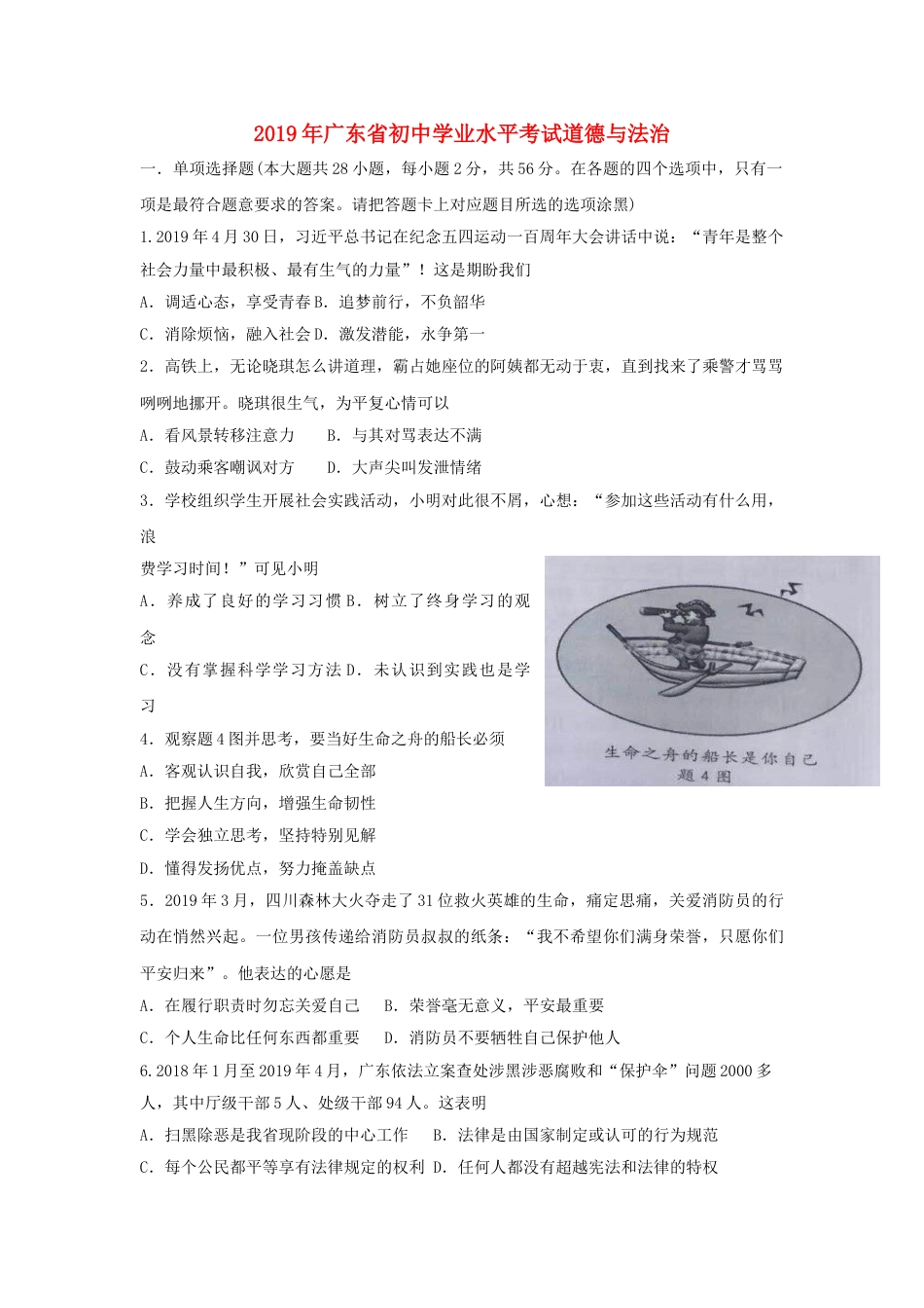 广东省2019年中考道德与法治真题试题（含解析）.doc_第1页