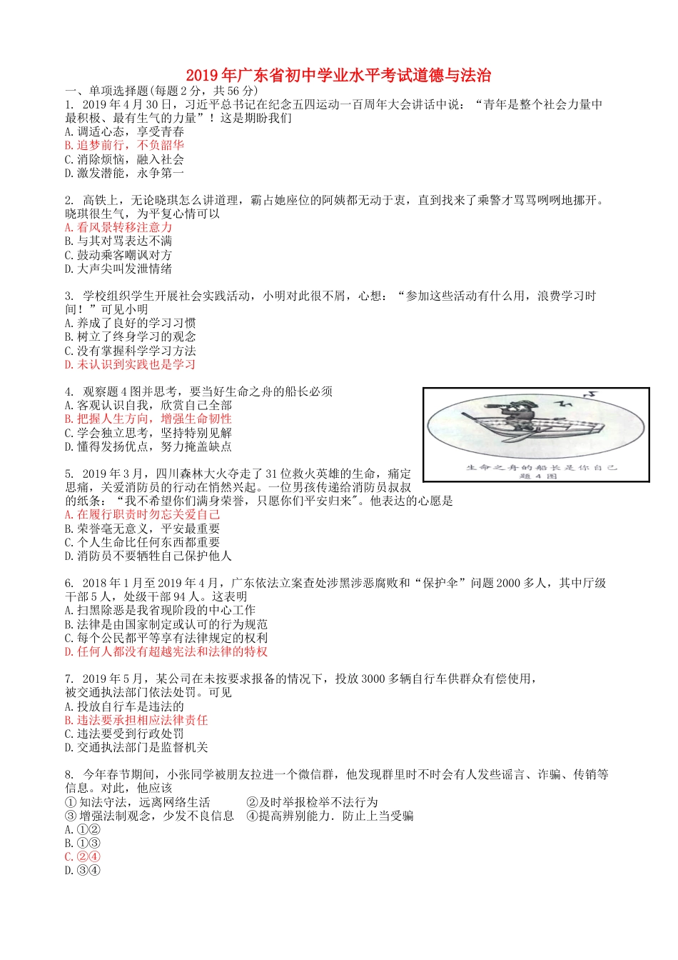 广东省2019年中考道德与法治真题试题.doc_第1页