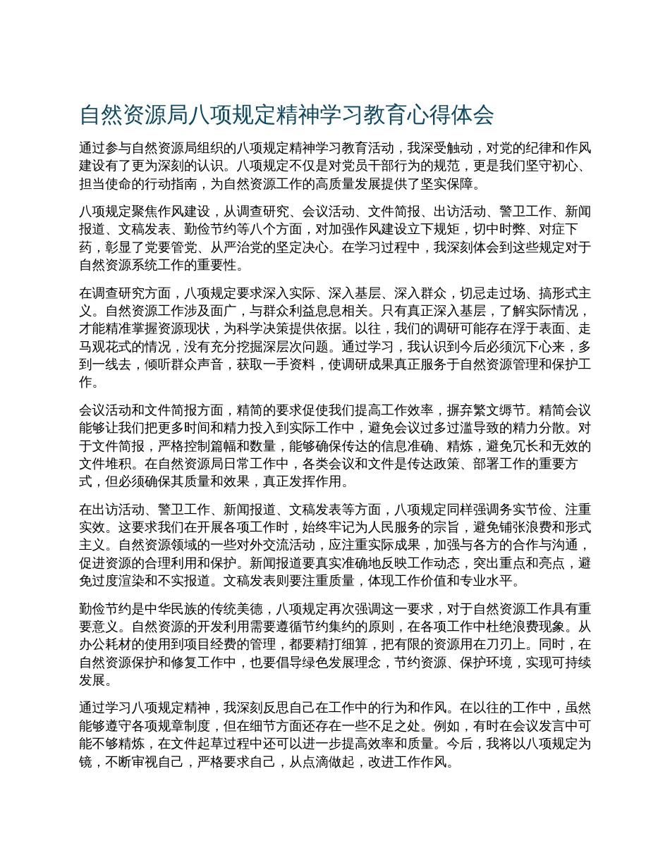 自然资源局八项规定精神学习教育心得体会.docx_第1页