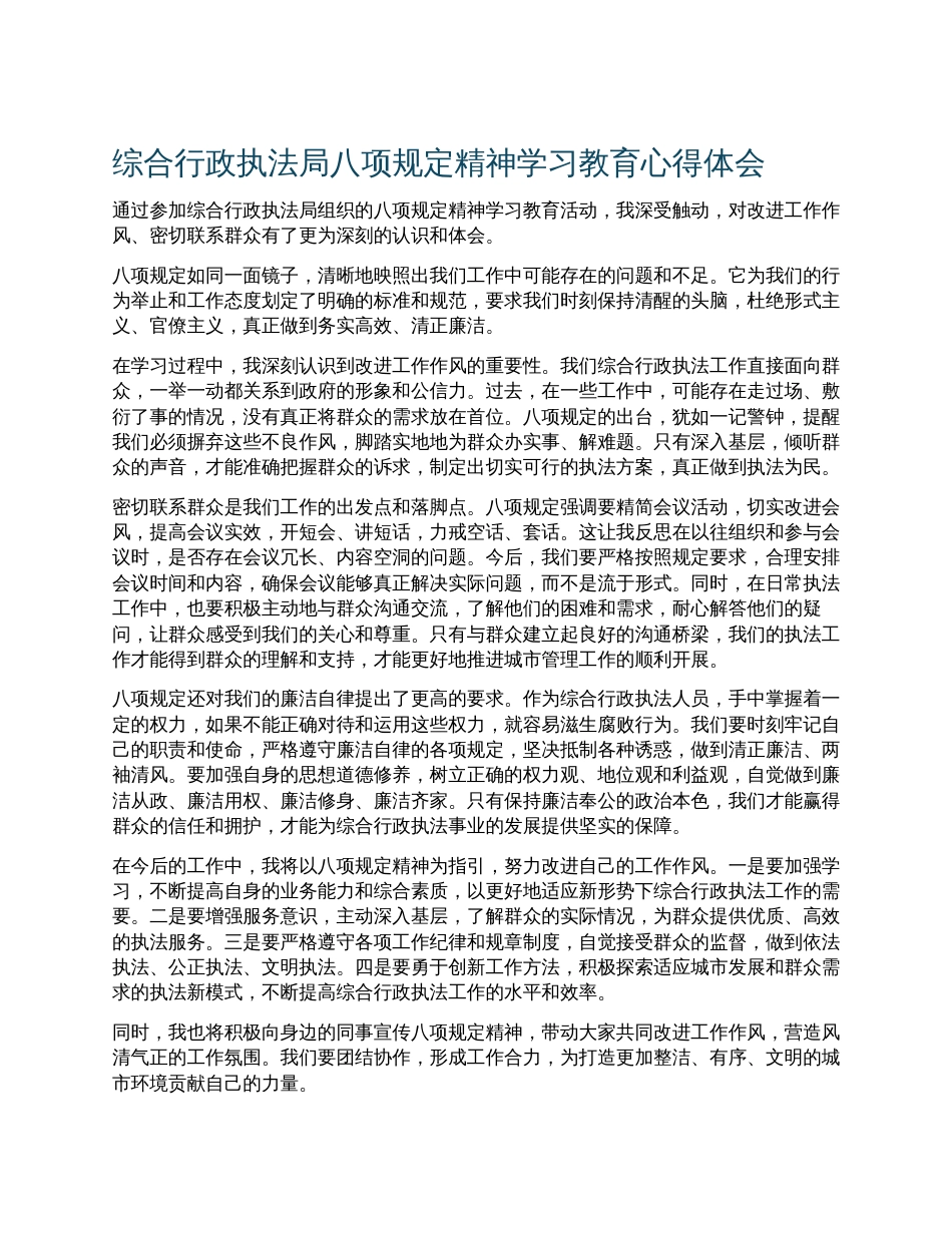 综合行政执法局八项规定精神学习教育心得体会.docx_第1页