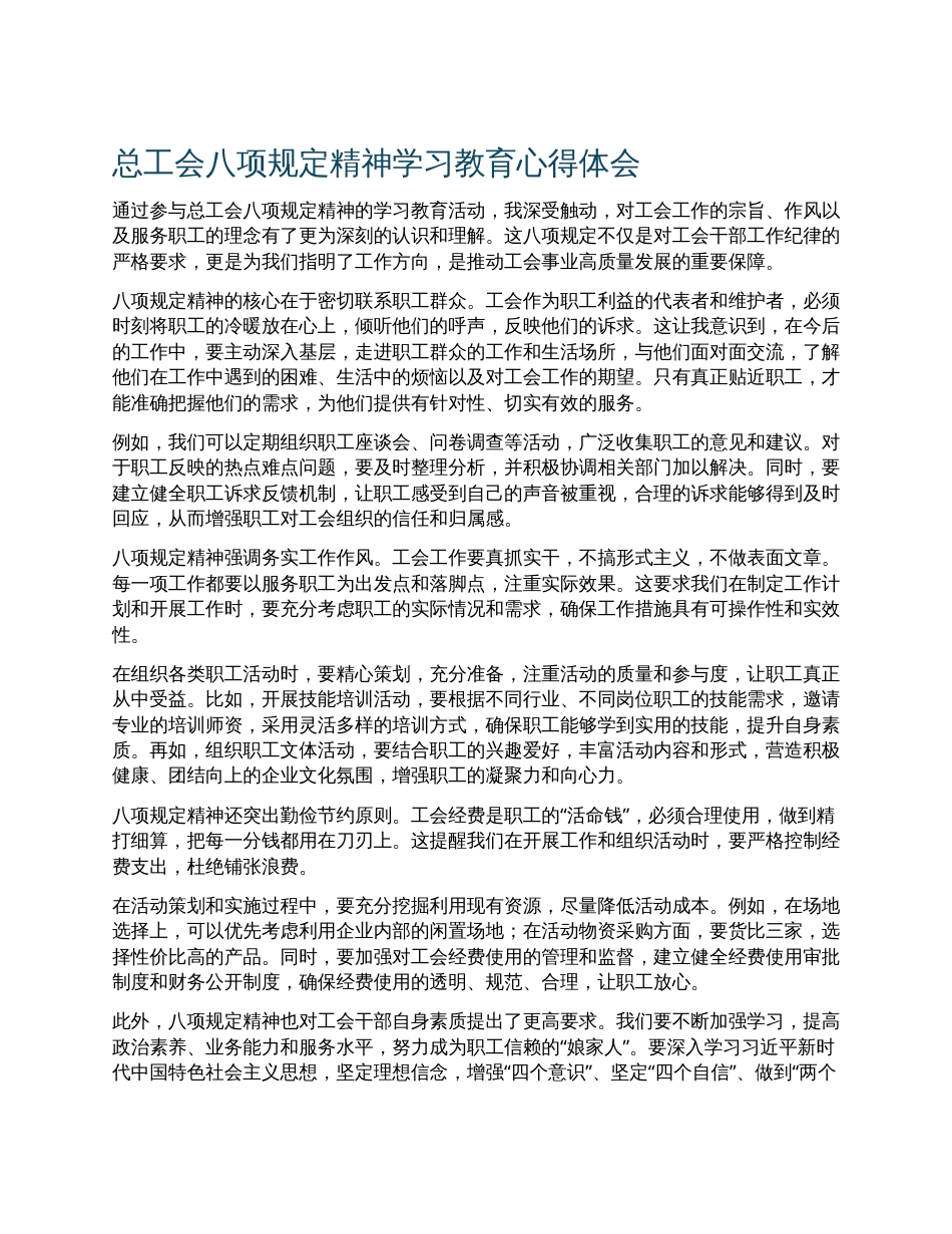 总工会八项规定精神学习教育心得体会.docx_第1页
