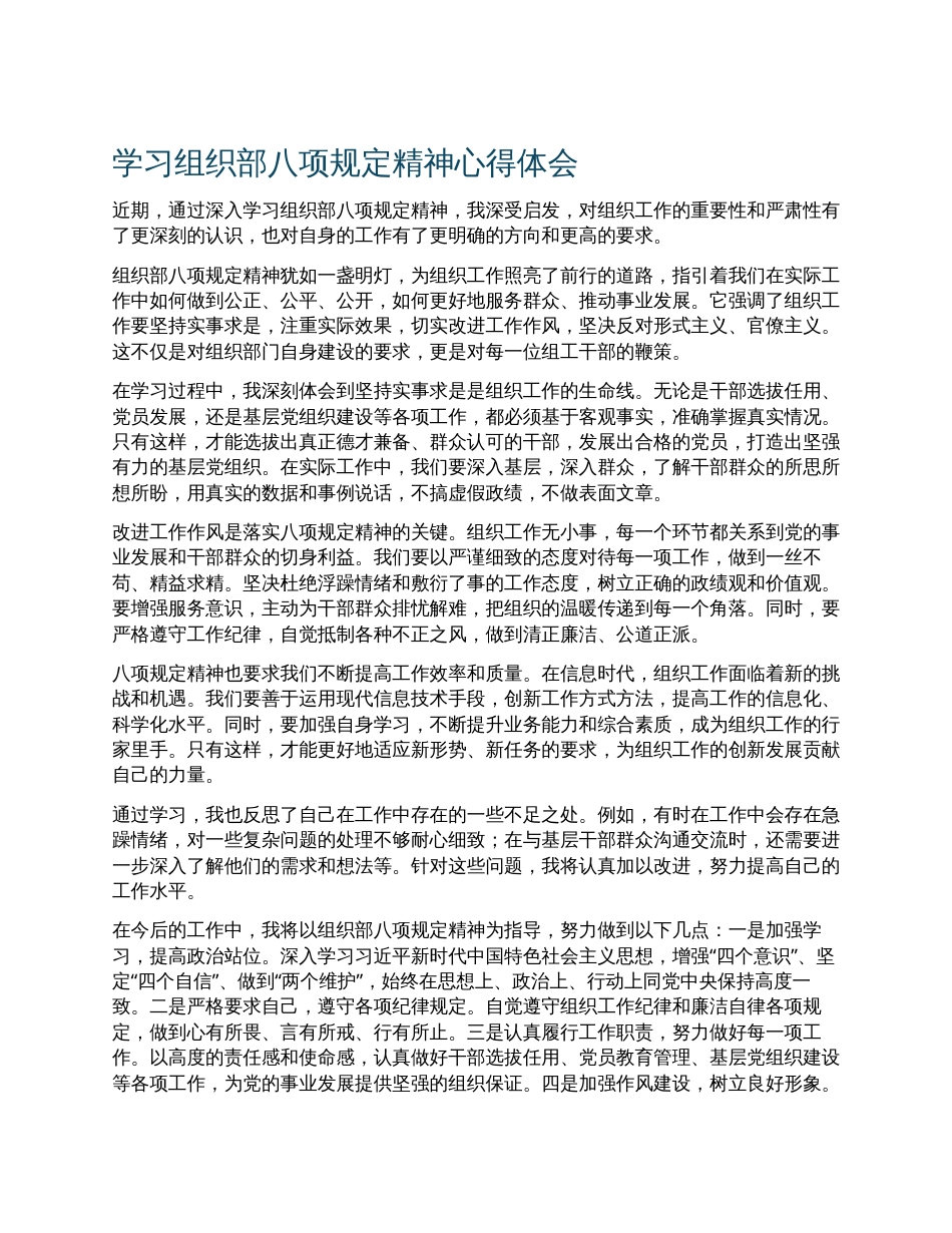 组织部八项规定精神学习教育心得体会.docx_第1页