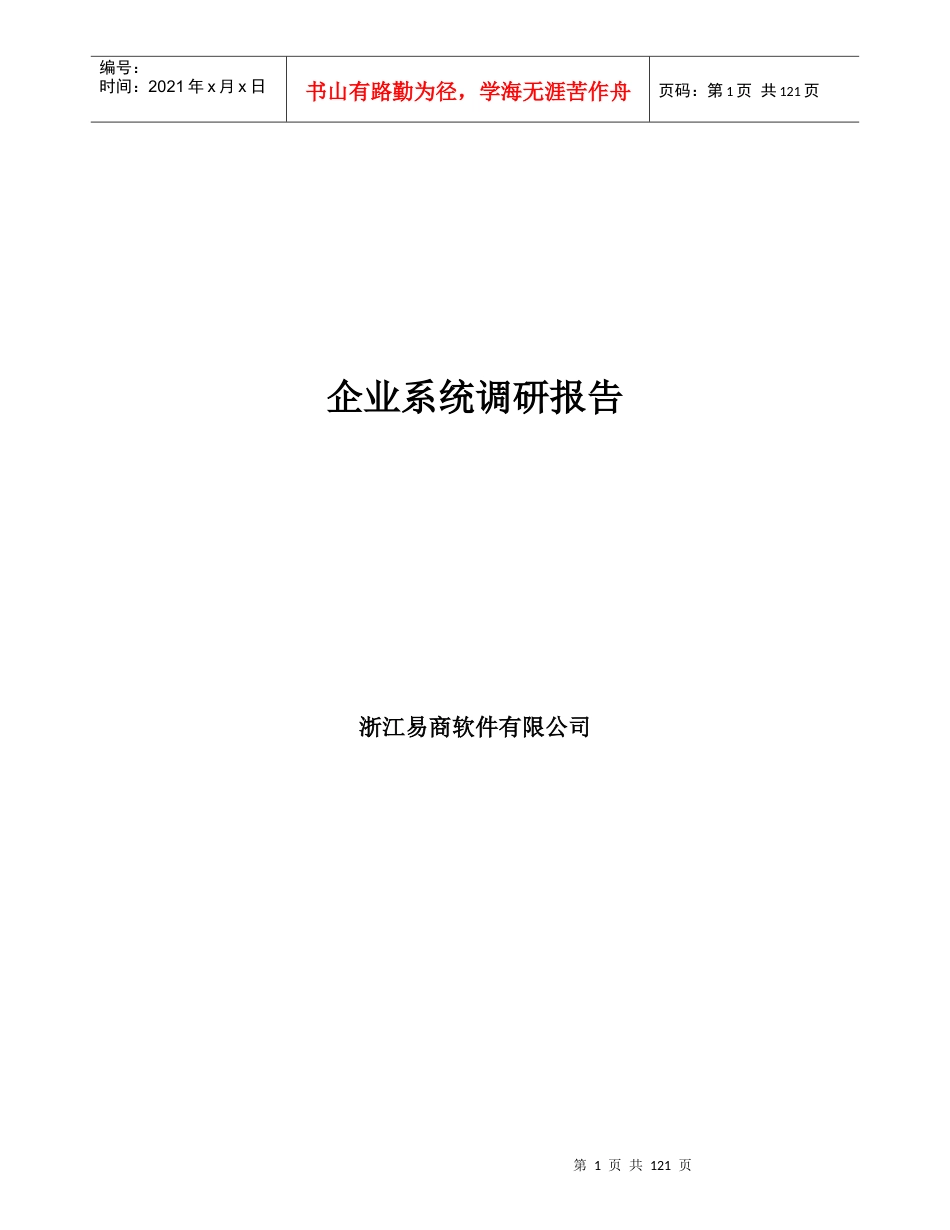 某软件有限公司企业系统调研报告.docx_第1页