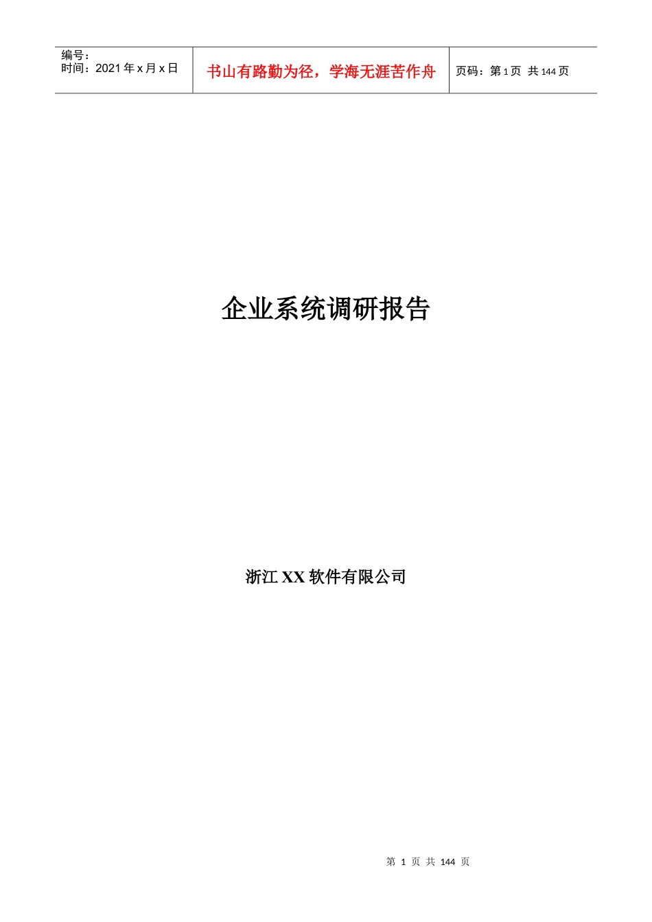 某软件公司企业系统调研报告(doc 131页).docx_第1页