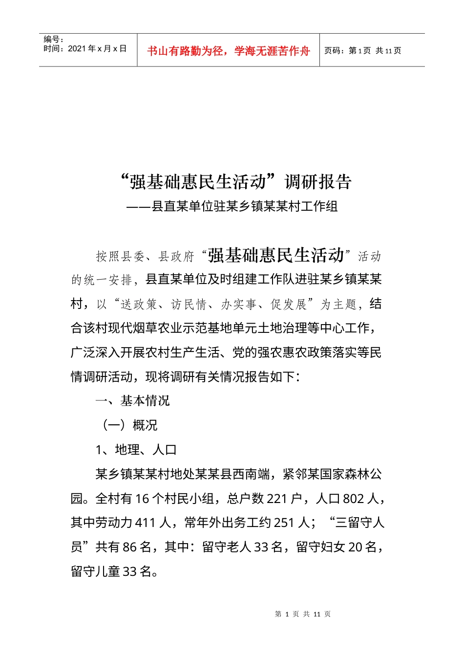 关于强基础惠民生活动的调研报告.docx_第1页