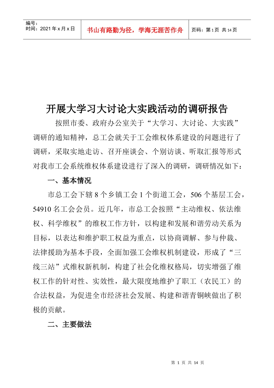 关于开展大学习大讨论大实践活动的调研报告.docx_第1页