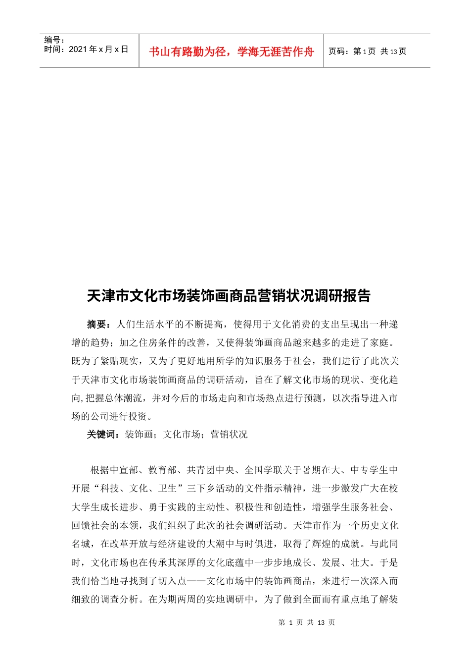 关于天津市文化市场装饰画商品营销状况调研报告.docx_第1页