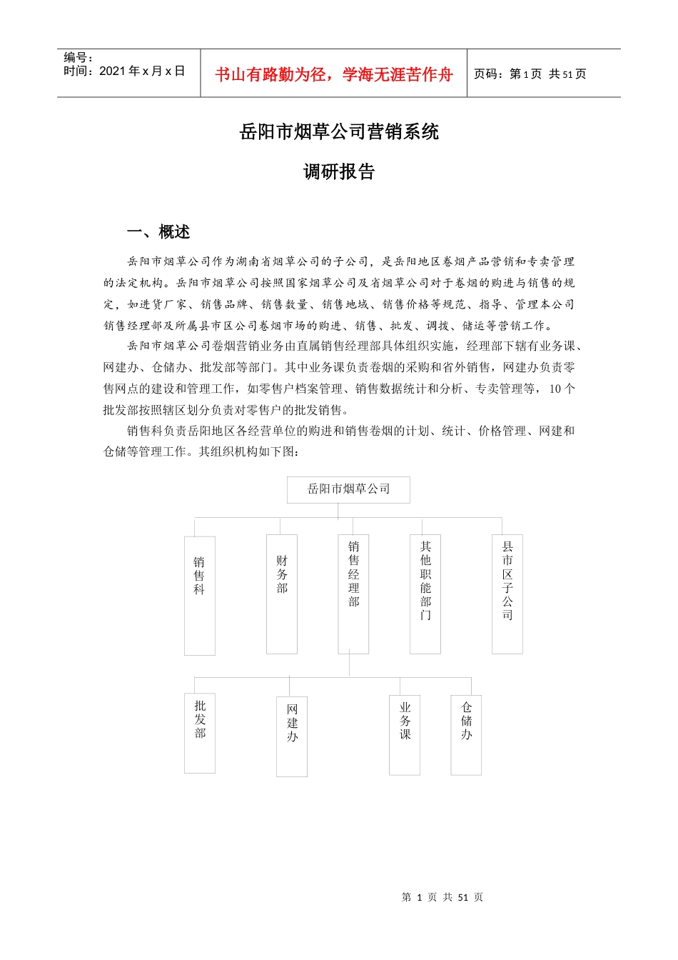 烟草公司营销系统调研报告.docx_第1页