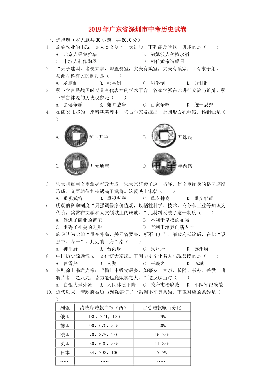 广东省深圳市2019年中考历史真题试题（含解析）.docx_第1页