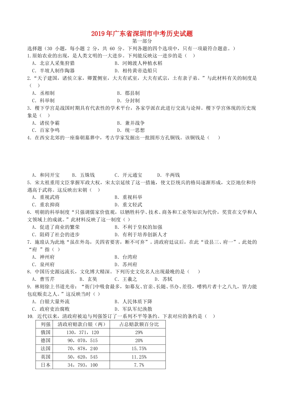广东省深圳市2019年中考历史真题试题.doc_第1页