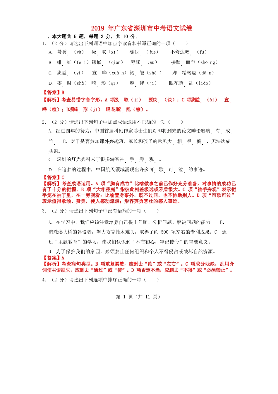 广东省深圳市2019年中考语文真题试题（含解析）.doc_第1页