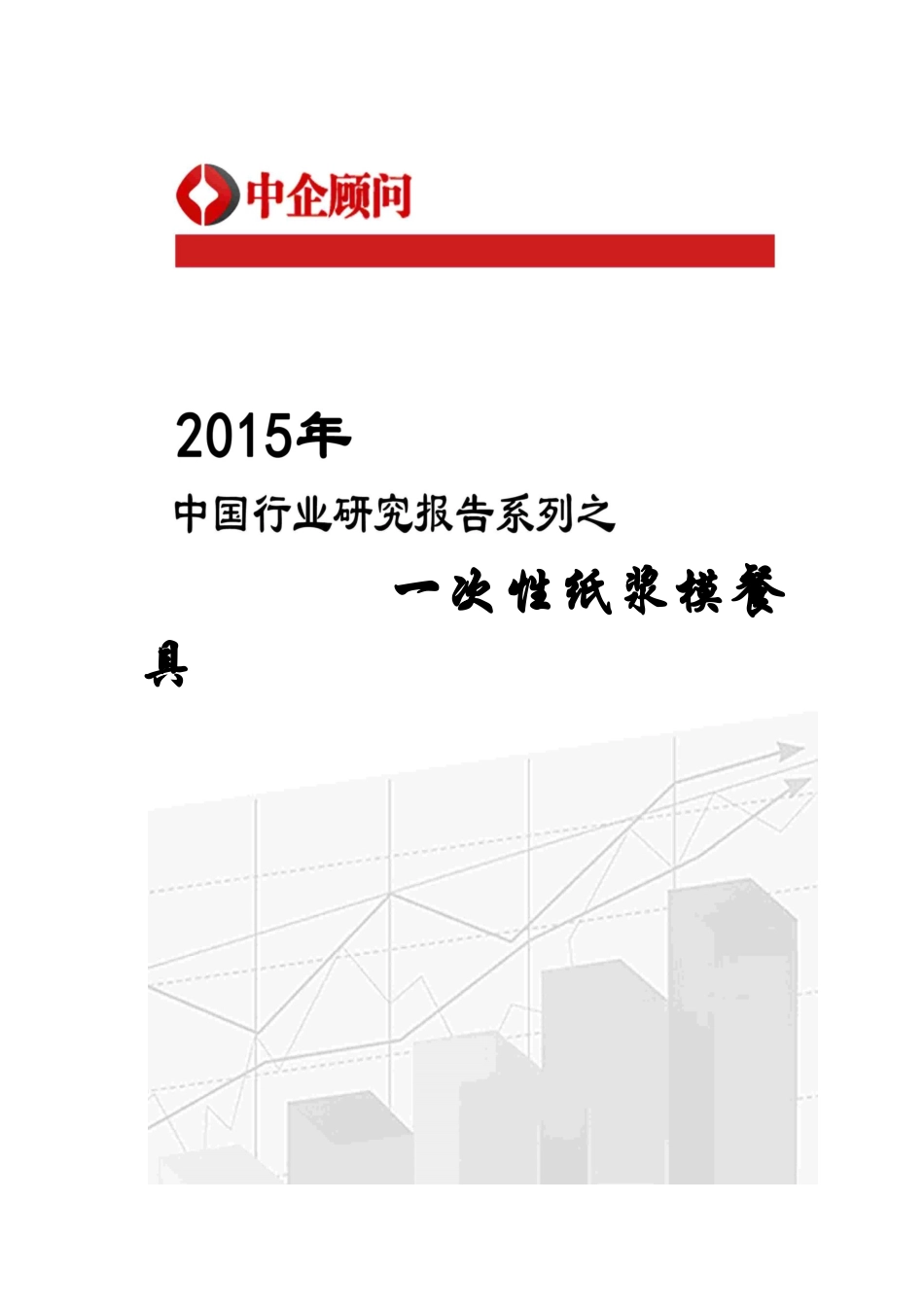 中国一次性纸浆模餐具市场调研及投资战略研究报告.docx_第1页