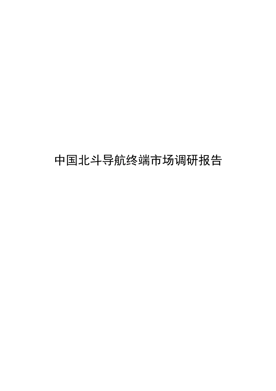 中国北斗导航终端市场调研报告范本.docx_第1页