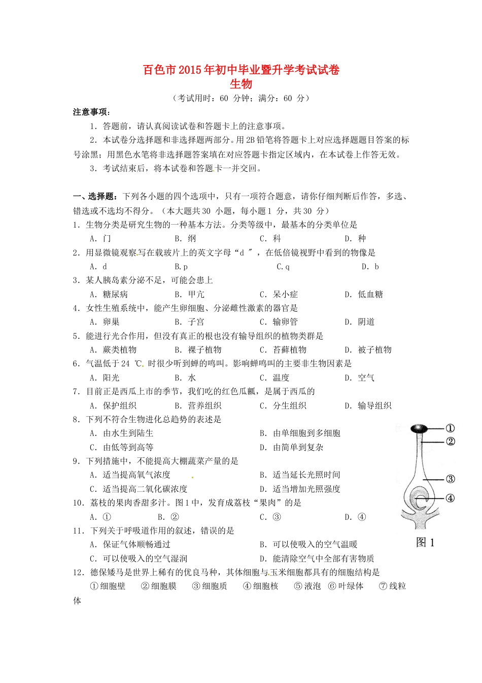 广西百色市2015年中考生物真题试题（含答案）.doc_第1页