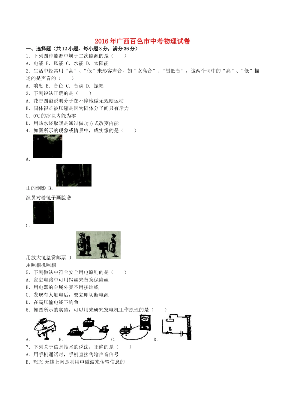 广西百色市2016年中考物理真题试题（含解析）.DOC_第1页