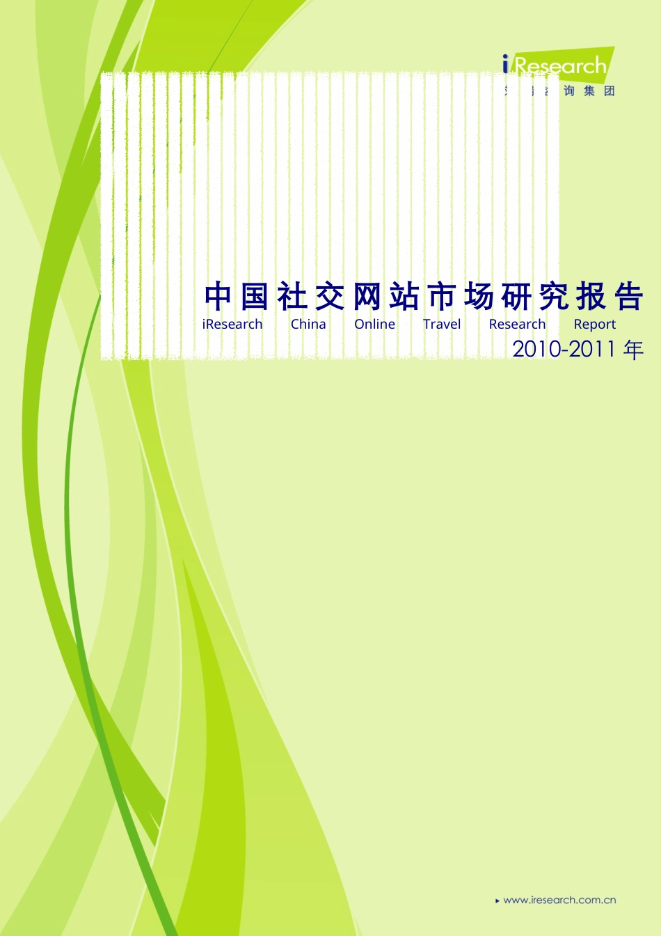 中国社交网络及网民消费行为市场调研报告.docx_第1页