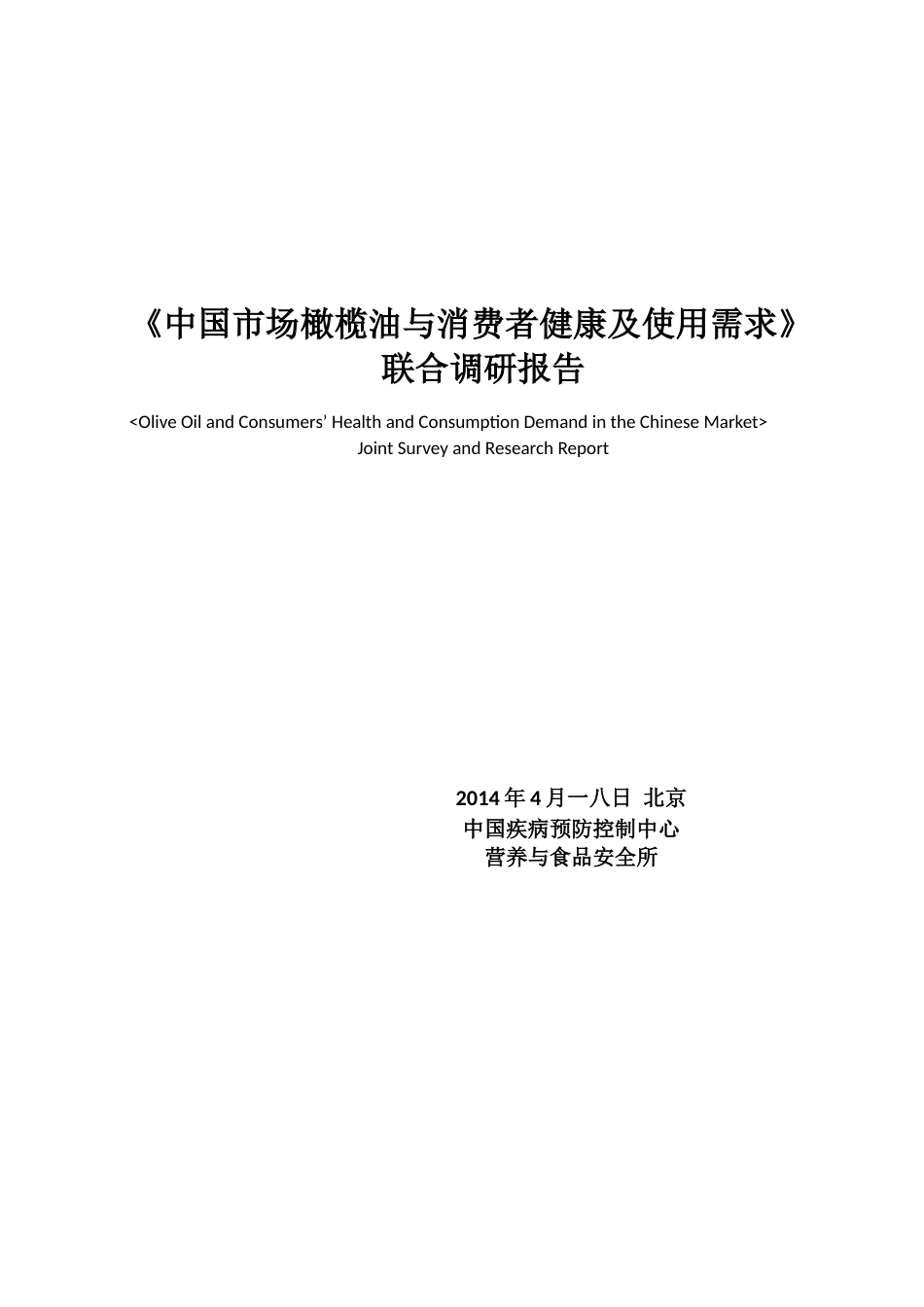 中国市场橄榄油与消费者健康及使用需求联合调研报告.docx_第1页