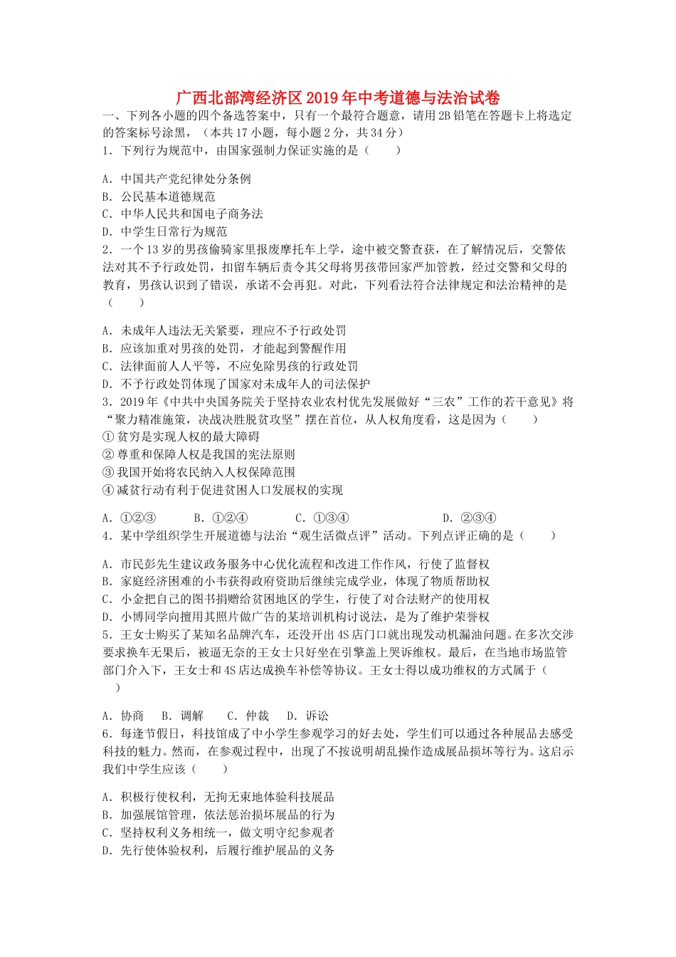 广西北部湾经济区2019年中考道德与法治真题试题（含解析）.doc_第1页
