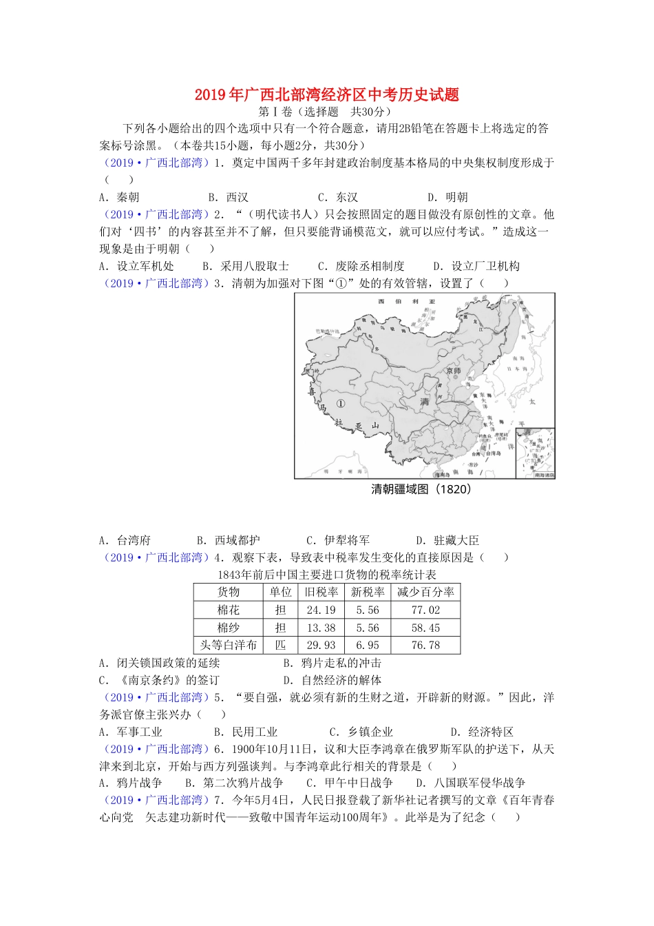 广西北部湾经济区2019年中考历史真题试题.doc_第1页