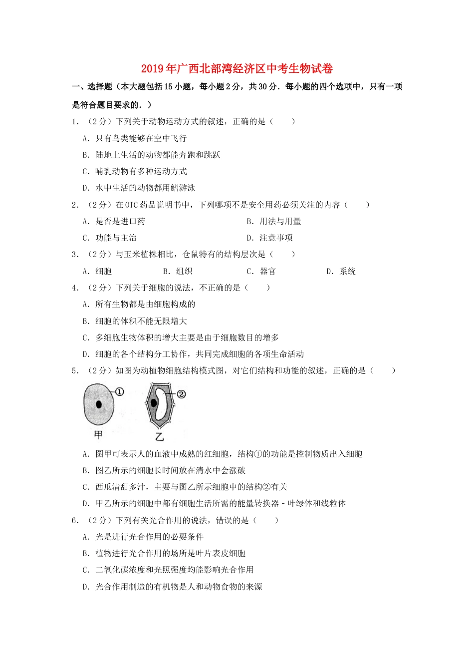 广西北部湾经济区2019年中考生物真题试题（含解析）.doc_第1页