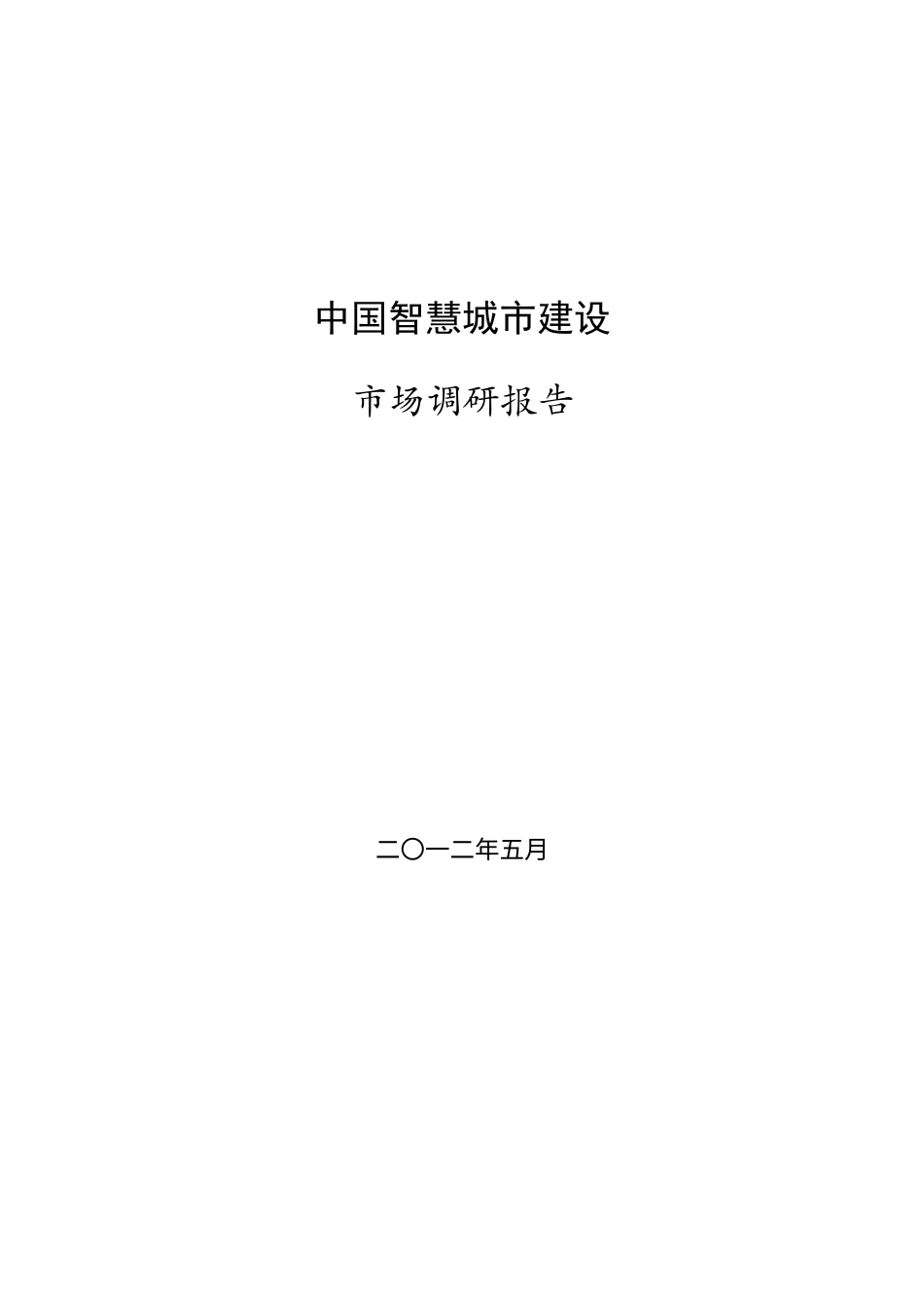 中国智慧城市建设市场调研报告.docx_第1页