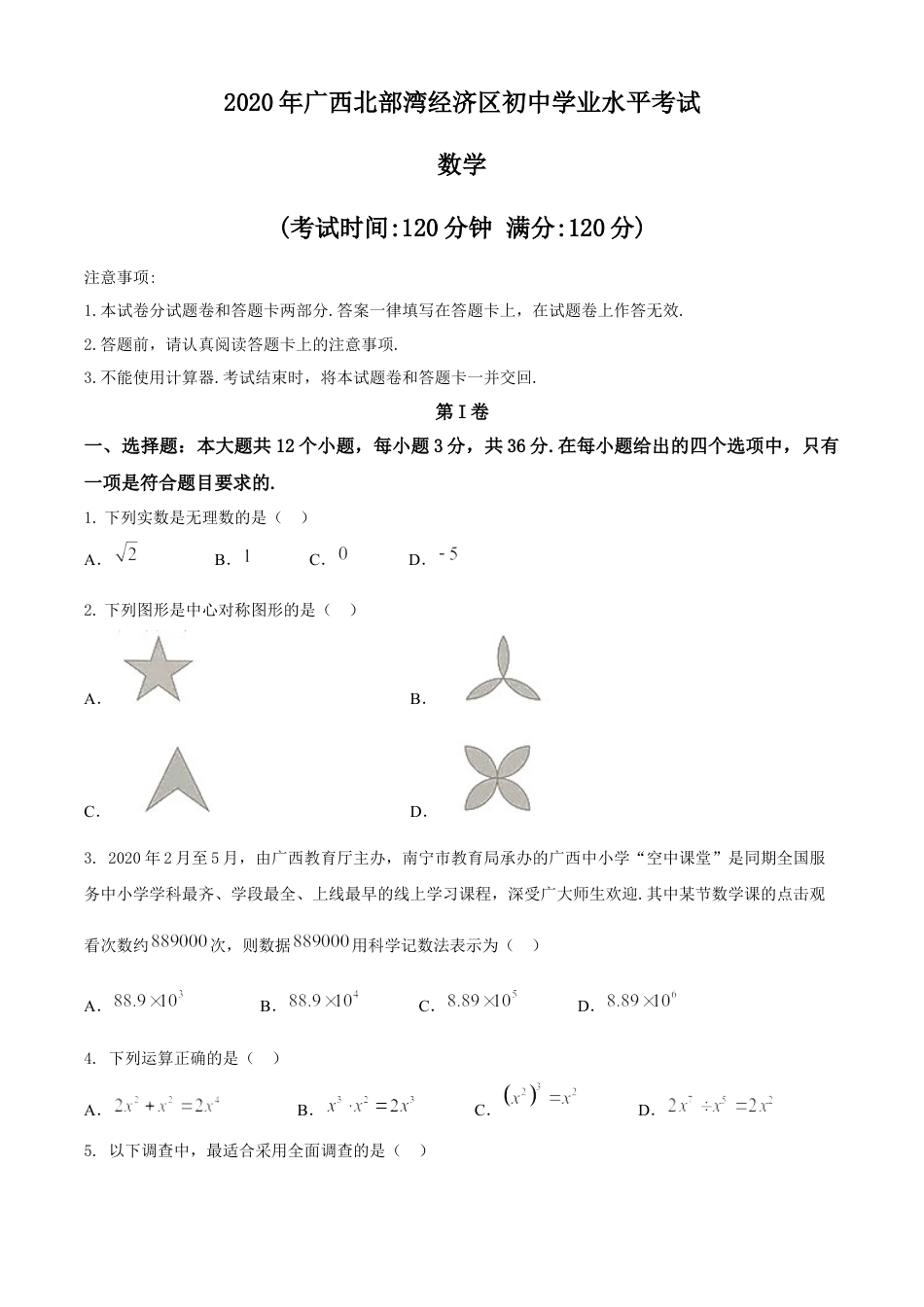 广西北部湾经济区2020年中考数学试题 (2).docx_第1页