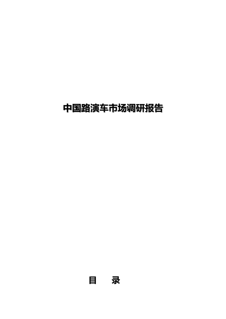 中国路演车市场调研报告.docx_第1页