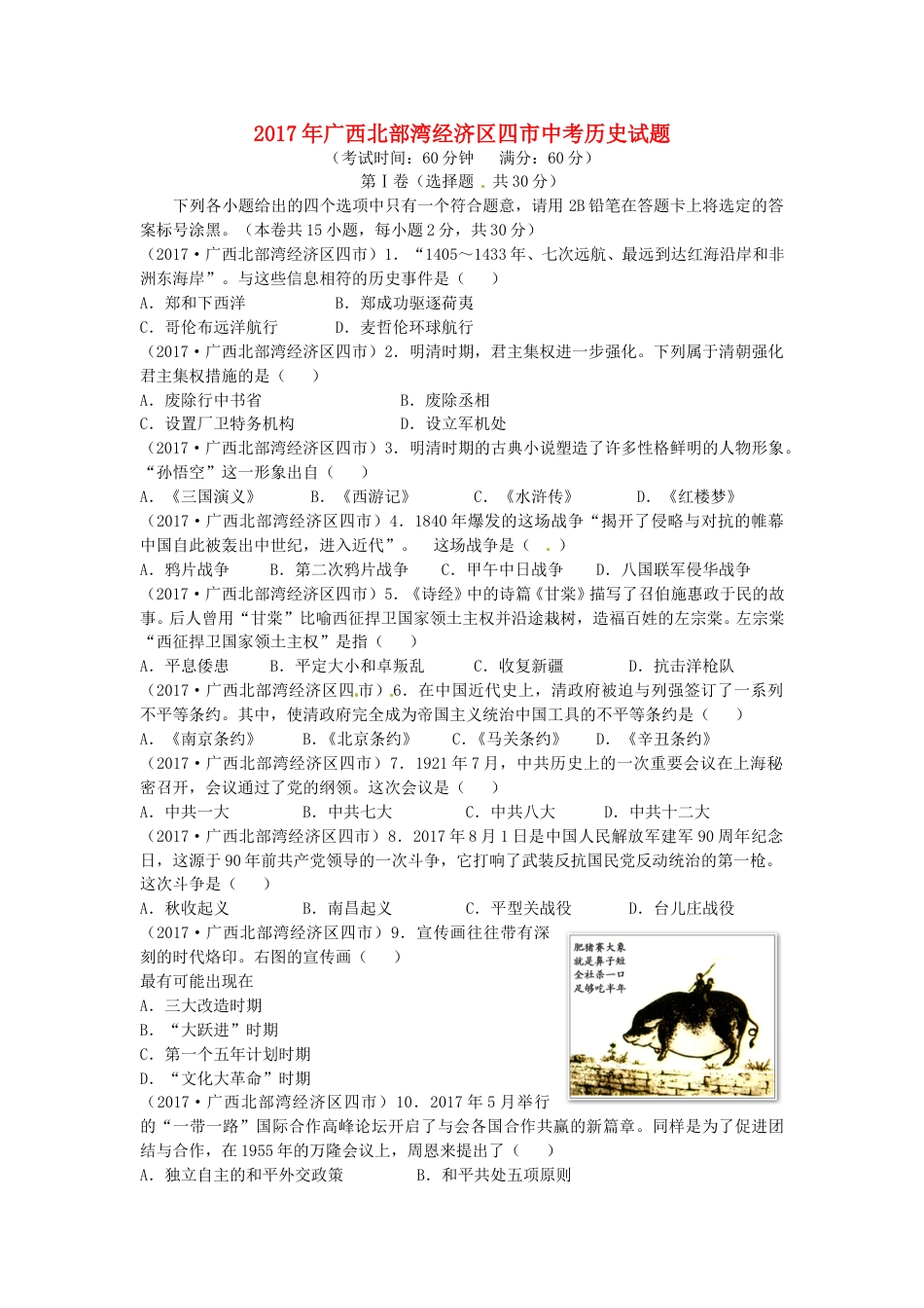 广西北部湾经济区四市2017年中考历史真题试题（含答案）.doc_第1页