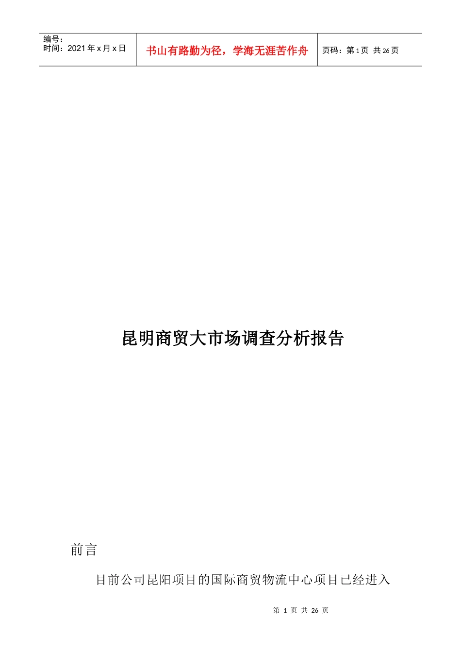 云南商贸大市场调研报告.docx_第1页