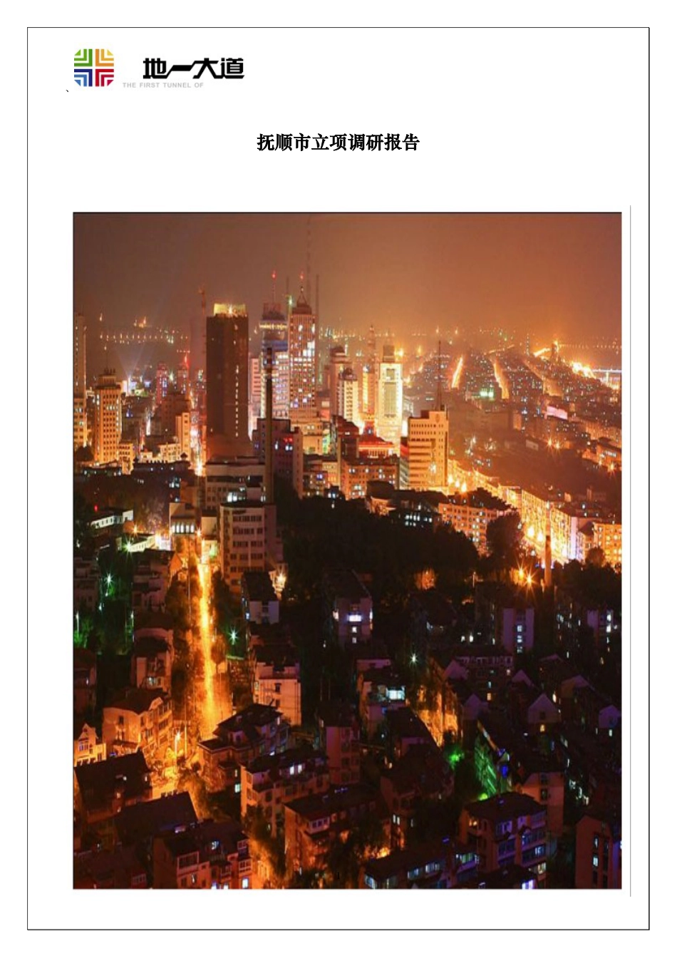 某市立项调研报告.docx_第1页