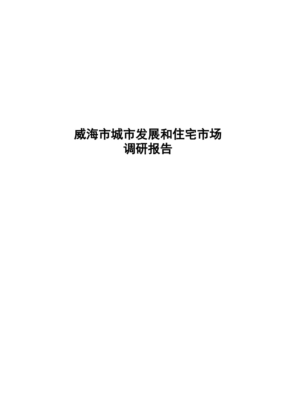 城市发展和住宅市场调研报告.docx_第1页