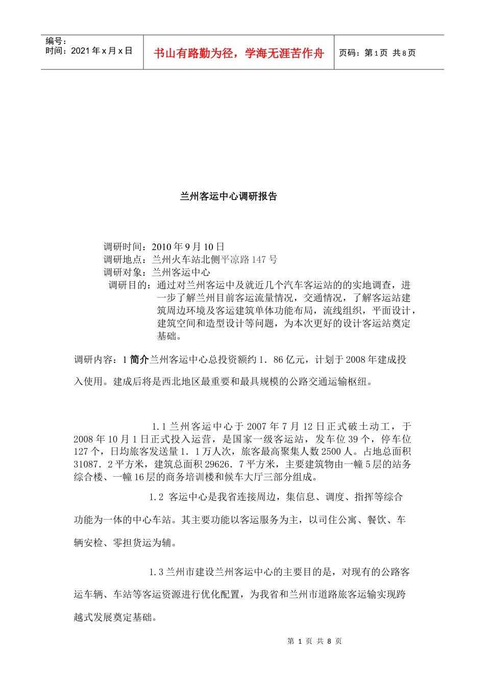 有关兰州客运中心的调研报告.docx_第1页