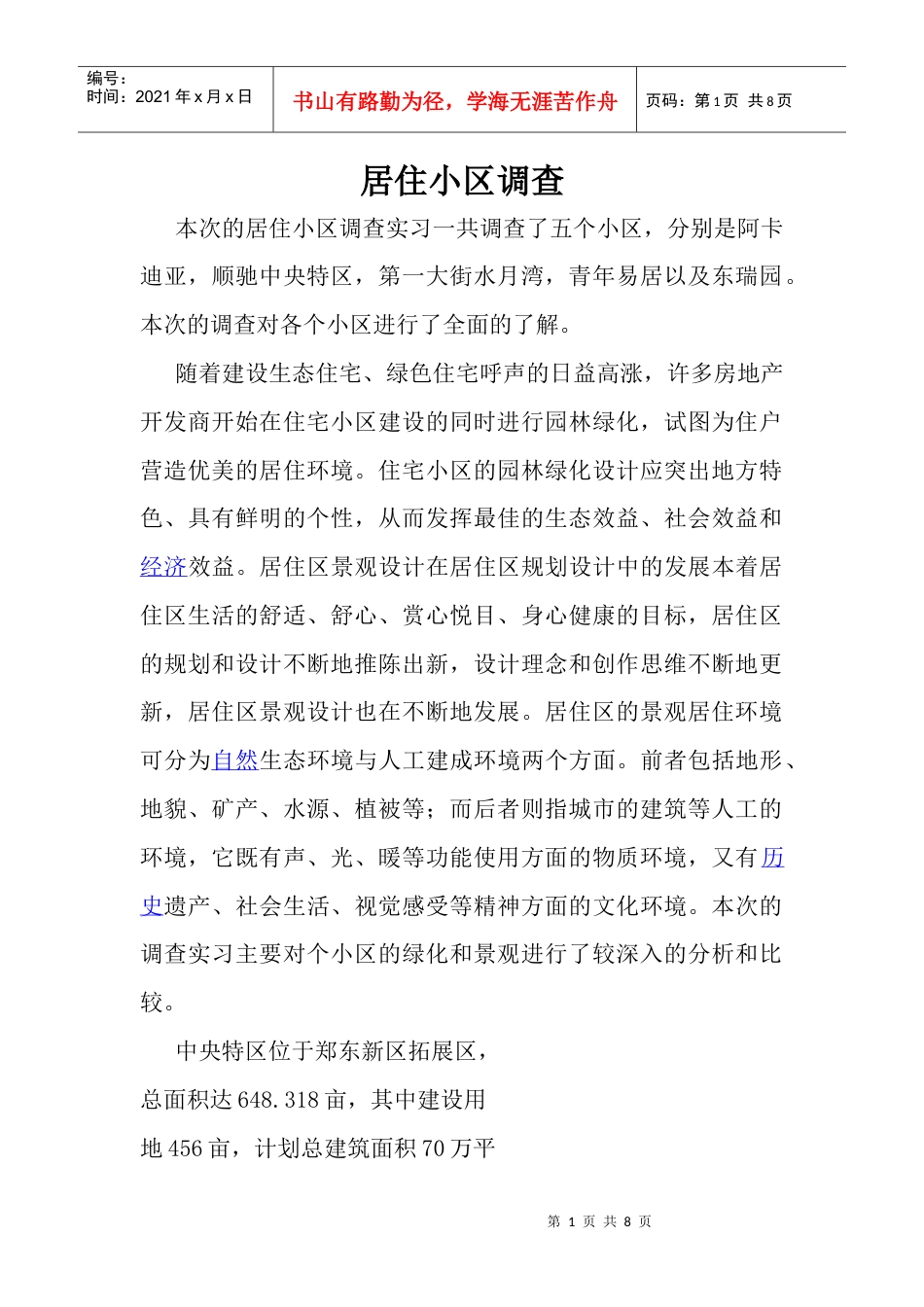 居住小区调研报告.docx_第1页