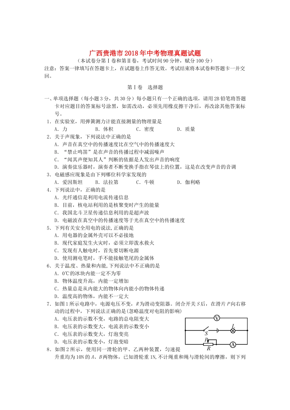 广西贵港市2018年中考物理真题试题（含答案）.doc_第1页