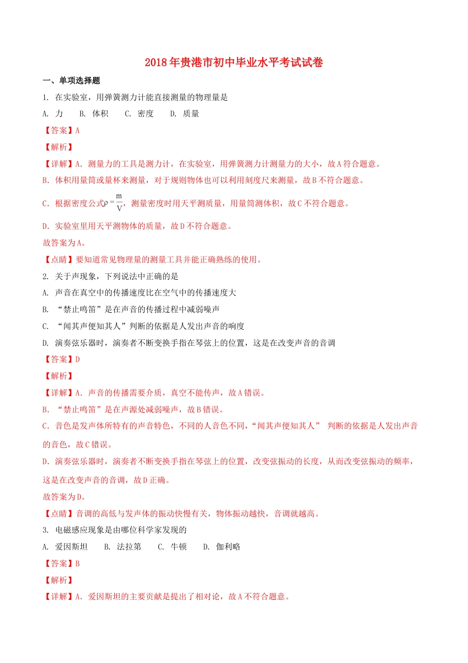 广西贵港市2018年中考物理真题试题（含解析）.doc_第1页