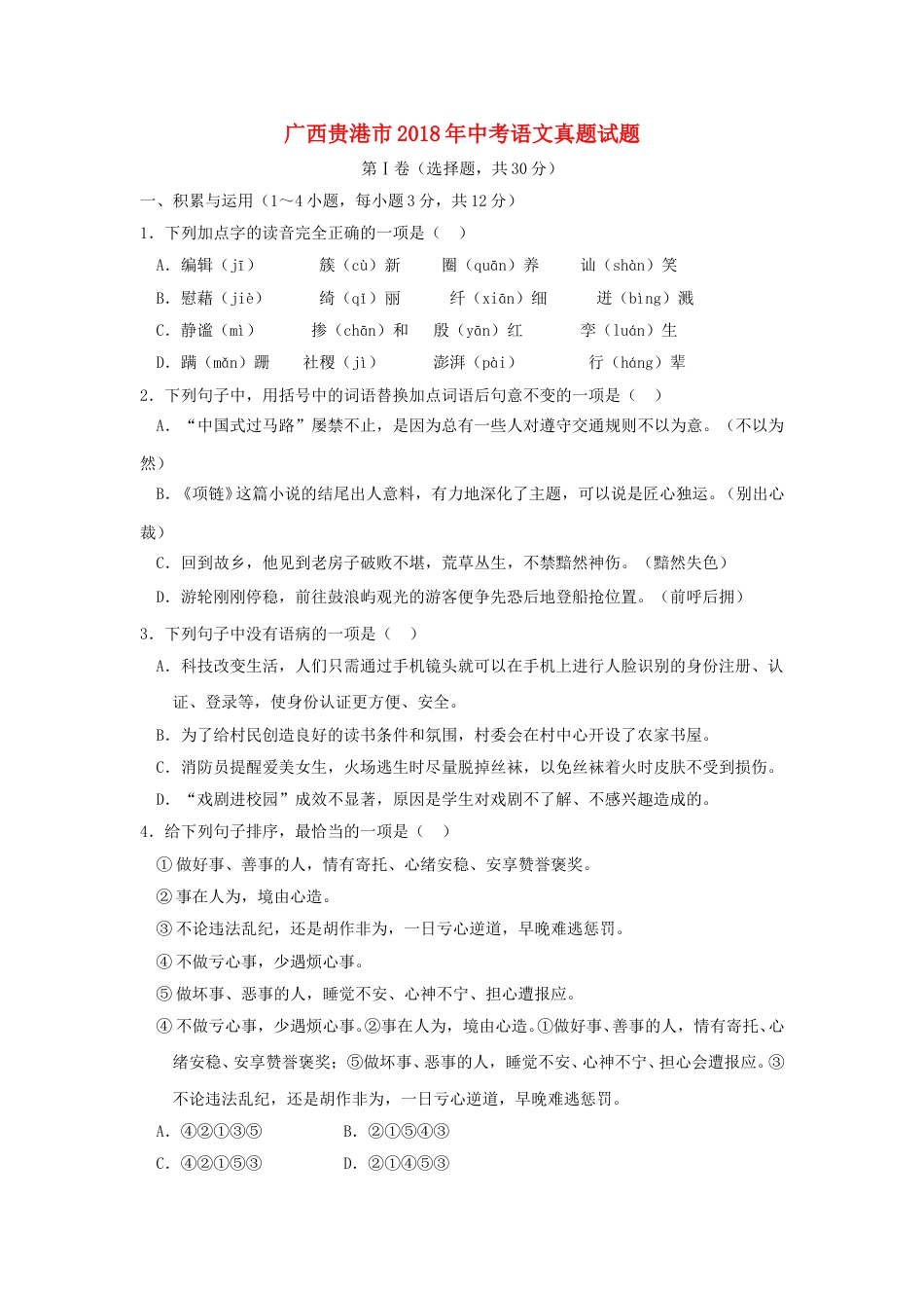 广西贵港市2018年中考语文真题试题（含答案）.doc_第1页