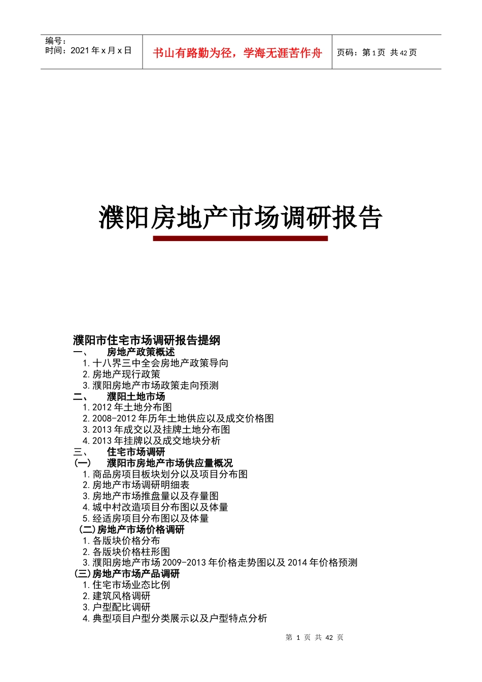 濮阳房地产市场调研报告.docx_第1页