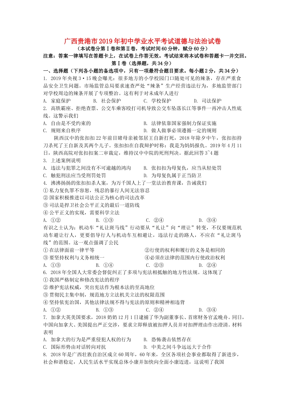 广西贵港市2019年中考道德与法治真题试题（含解析）.doc_第1页
