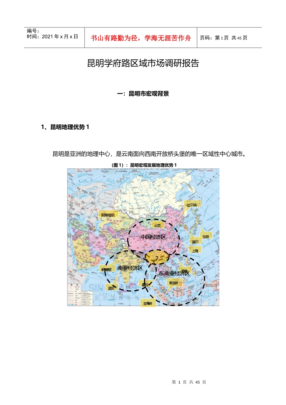 昆明学府路区域市场调研报告.docx_第1页