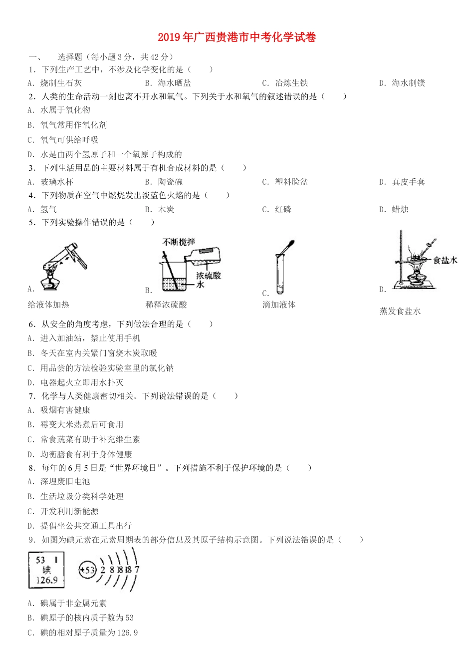 广西贵港市2019年中考化学真题试题.doc_第1页