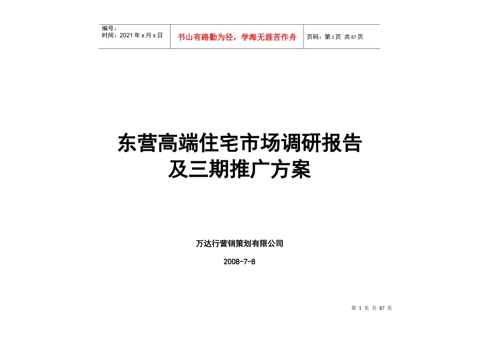 东营高端住宅市场调研报告.docx_第1页