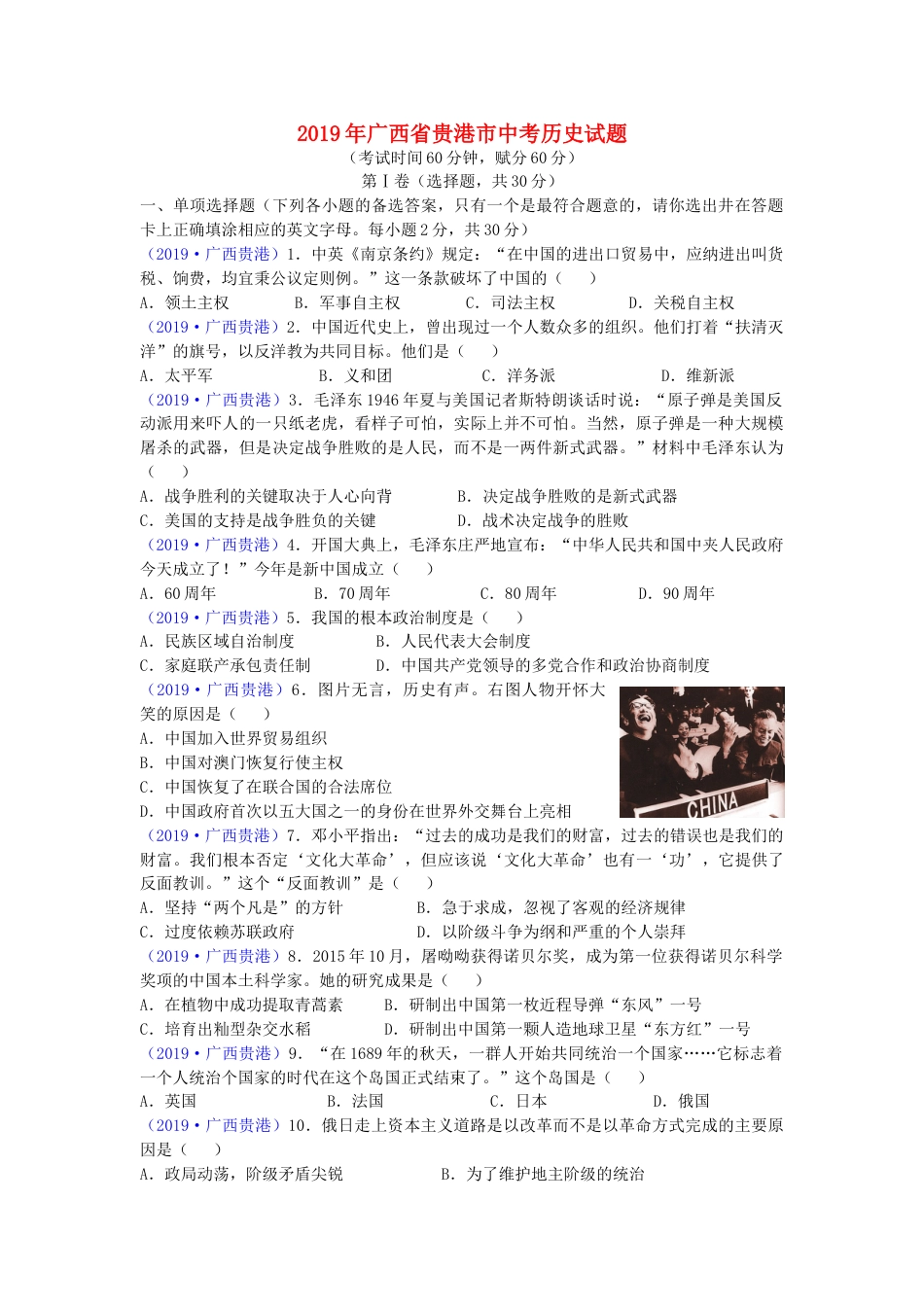 广西贵港市2019年中考历史真题试题.doc_第1页