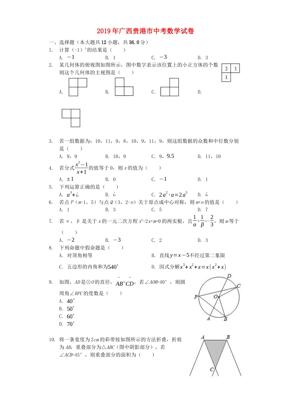广西贵港市2019年中考数学真题试题（含解析）.docx_第1页